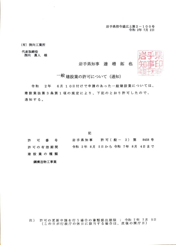 建設業許可 岩手県 盛岡市